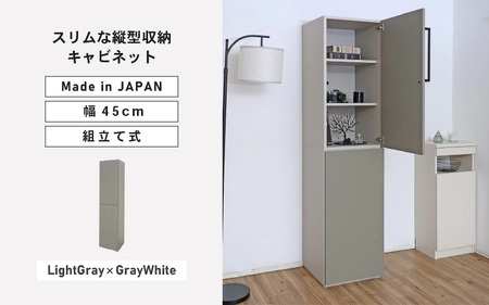 幅45cm スリムな縦型収納キャビネット WS-1845T グレーホワイト×ライトグレー 日本製 ≪寄付者様組み立て品≫ 【キャビネット 縦型 リビング収納 本棚 棚板 収納ボックス扉付き 隙間収納 プッシュ扉 木製 おしゃれ 書棚 北欧 新生活 国産】 [I-18804_03]