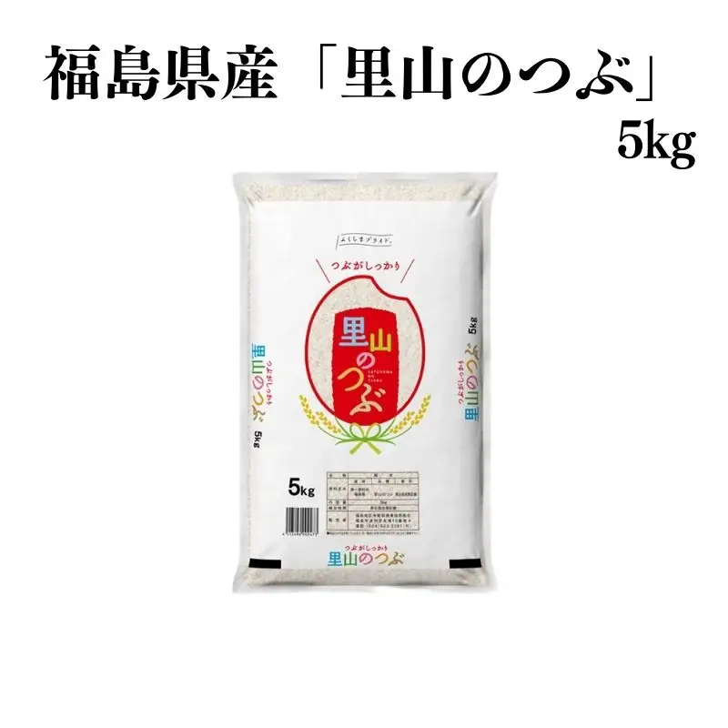 No.3049 【令和7年産】 福島県産米 「里山のつぶ」 精米 5kg 1袋