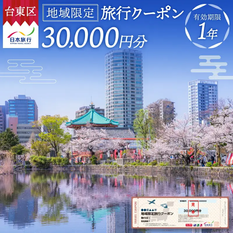 【東京都台東区】日本旅行 地域限定旅行クーポン [30,000円分]_0213-002-T06