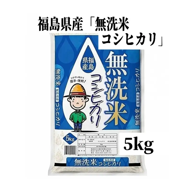 No.3051 【令和7年産】福島県産米「無洗米コシヒカリ」精米 5kg 1袋