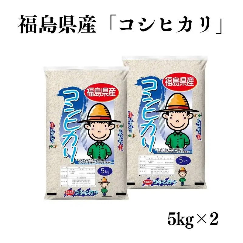 No.3052 【令和7年産】福島県産米「コシヒカリ」精米 5kg 2袋