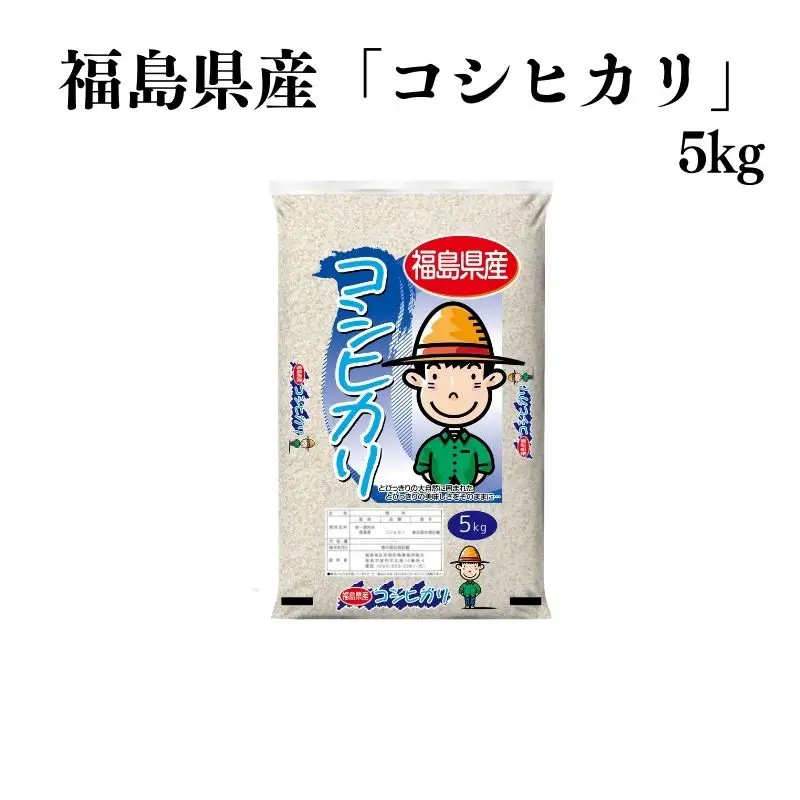 No.3053 【令和7年産】福島県産米「コシヒカリ」精米 5kg 1袋