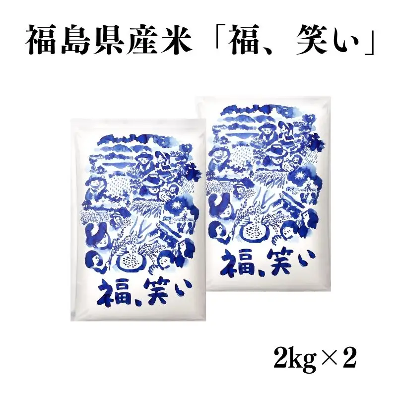 No.3056 【令和7年産】福島県産米「福、笑い」精米 2kg 2袋