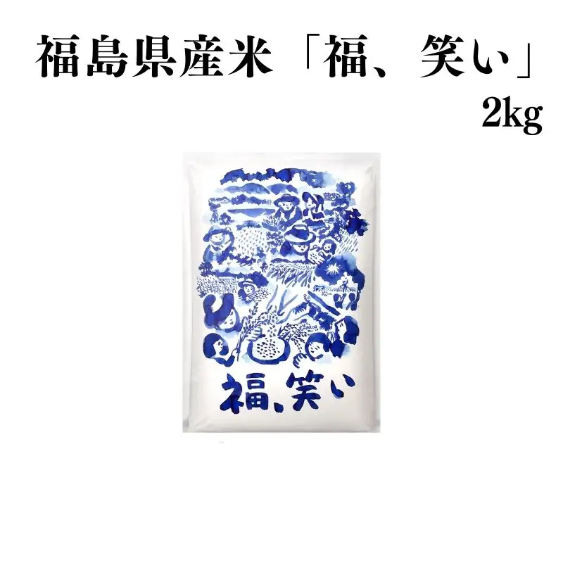 No.3057 【令和7年産】福島県産米「福、笑い」精米 2kg 1袋