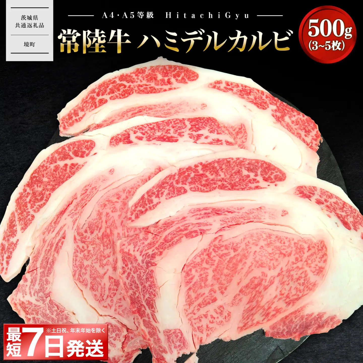 K2469 【最短7日発送】【常陸牛】ハミデルカルビ 500g (3～5枚) 〈茨城県共通返礼品〉