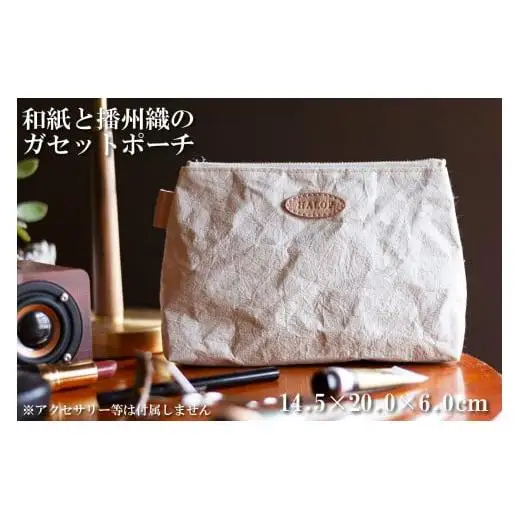 和紙と播州織のガセットポーチ（白色）[1140]