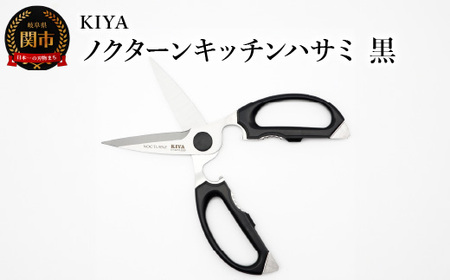 木屋 KIYA ノクターンキッチンハサミ 黒 