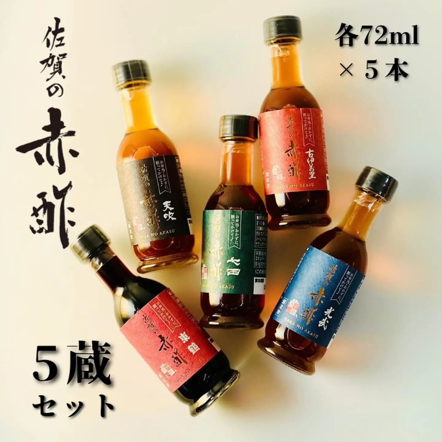 佐賀の赤酢ー5蔵セット（ギフト箱入）：B175-007
