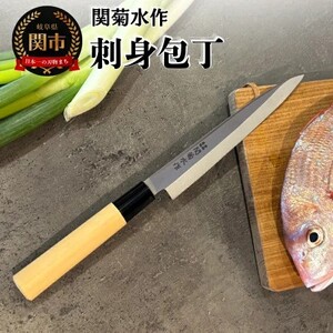 関菊水作 刺身包丁 190mm 刃物 関市 日本製 キッチンツール 料理