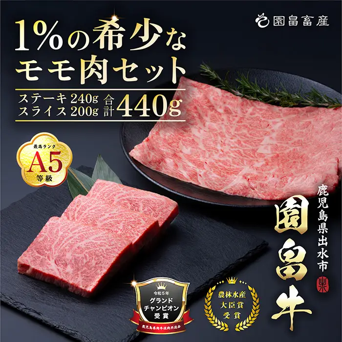 i1070 《希少な1％》園畠牛A5モモステーキ 3枚・240g＆モモスライス 200g セット(計440g) 鹿児島県出水市 黒毛和牛 牛 牛肉 ステーキ スライス モモ セット 鹿児島県産 国産 九州産 A5 A5等級 ブランド牛 冷凍 プレゼント ブランド牛 園畠牛 【園畠畜産】