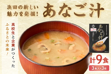 あなご汁（3食入） 【156_2015】