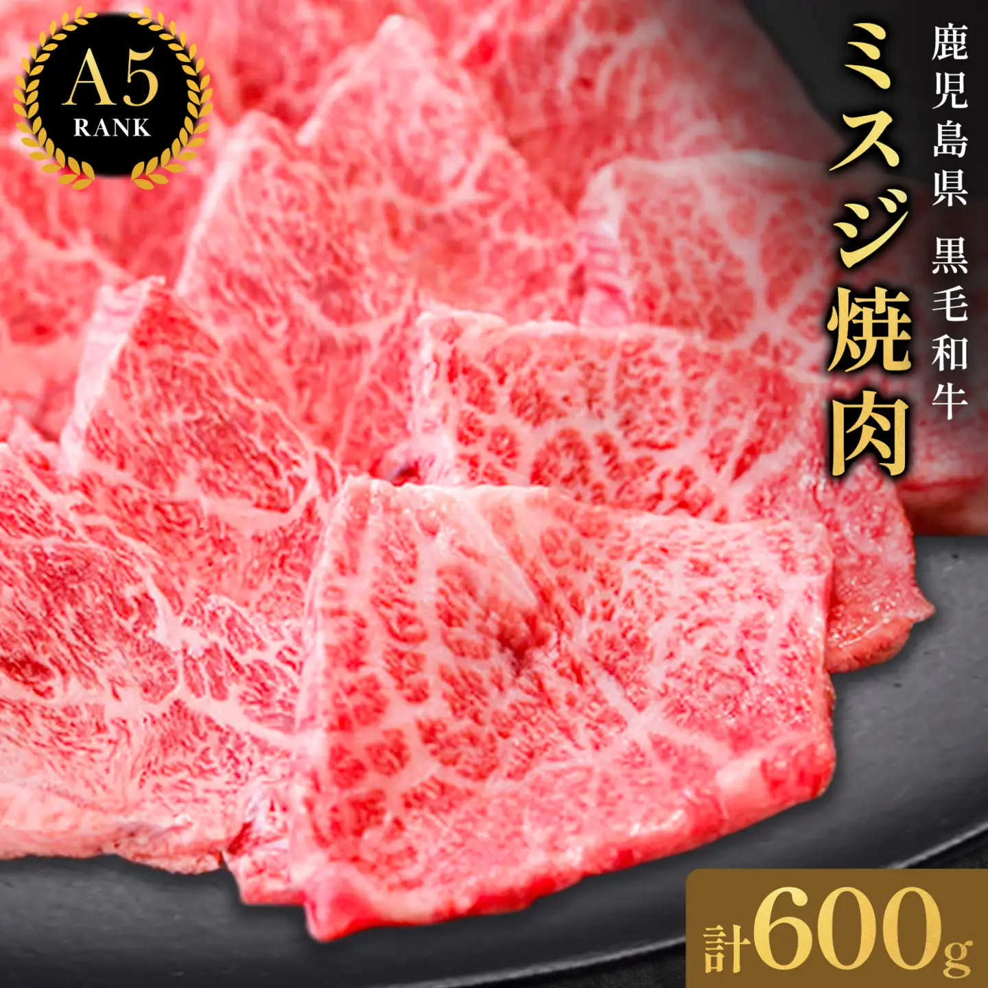 鹿児島県黒毛和牛ミスジ焼肉600g 200ｇ×3パック LRプラスK 《90日以内に出荷予定(土日祝除く) 》 黒毛和牛 和牛 ミスジ 焼肉