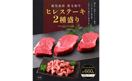 肉 牛肉 鹿児島県産 黒毛和牛 ヒレステーキ 2種盛り ステーキ サイコロ 660g LRプラスK 《90日以内に出荷予定(土日祝除く)》鹿児島県 さつま町