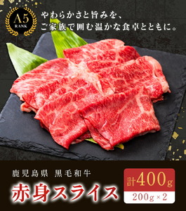 鹿児島県産黒毛和牛赤身スライス200ｇ×2パック LRプラスK 《90日以内に出荷予定(土日祝除く) 》 和牛 黒毛和牛 スライス 赤身 計 400g 鹿児島県産