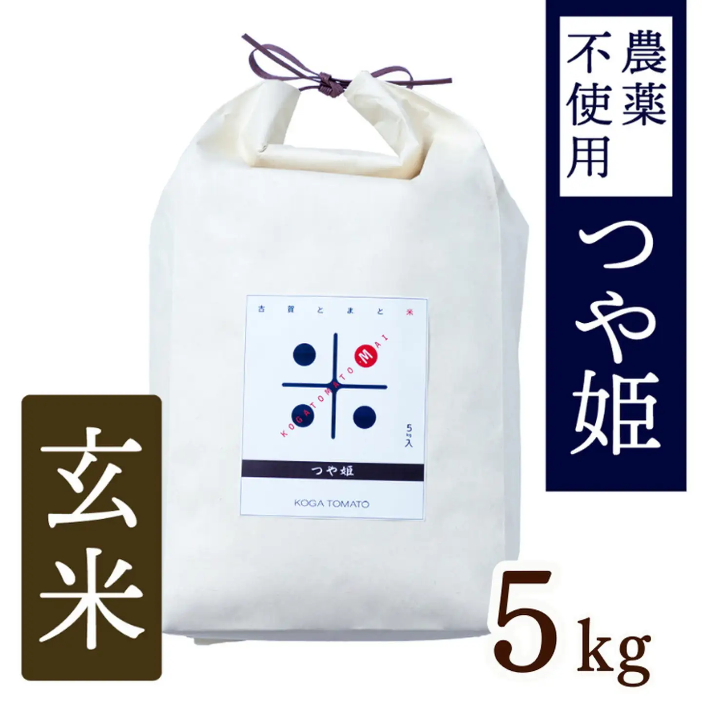 令和7年産 トマト酢を使って育てた「つや姫」 玄米5kg：B200-069