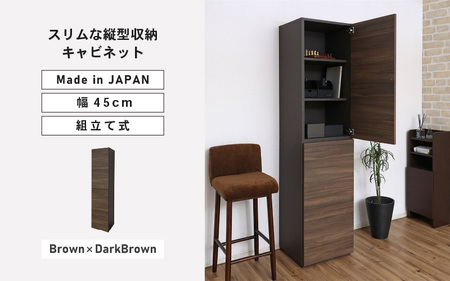 国産ダークブラウン スリム収納キャビネット 幅45cm スリムな縦型収納キャビネット WS-1845T ダークブラウン