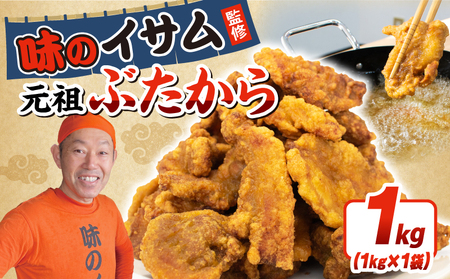 【唐揚げ】味のイサム 監修 ぶたから1kg 豚の唐揚げ