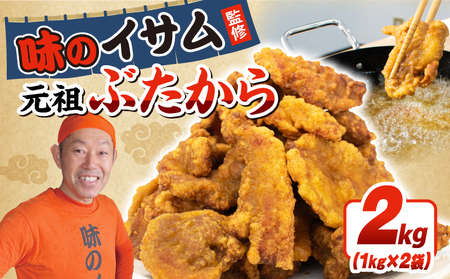 味のイサム 監修 ぶたから 唐揚げ 2kg 豚 唐揚げ からあげ