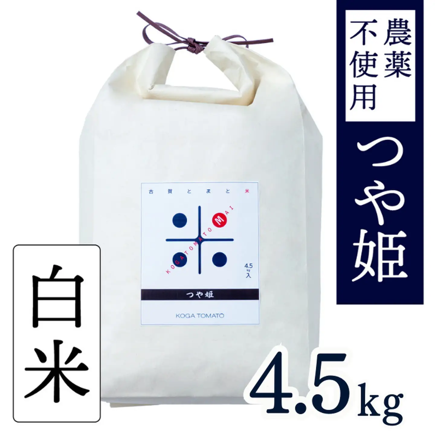 令和7年産 トマト酢を使って育てた「つや姫」 白米4.5kg：B200-070