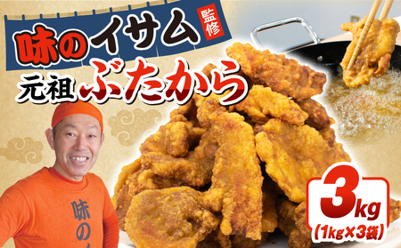 味のイサム 監修 ぶたから 唐揚げ 3kg 豚 唐揚げ 