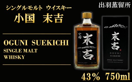 【数量限定】出羽蒸留所　シングルモルトウィスキー「小国・末吉」750ml×1本