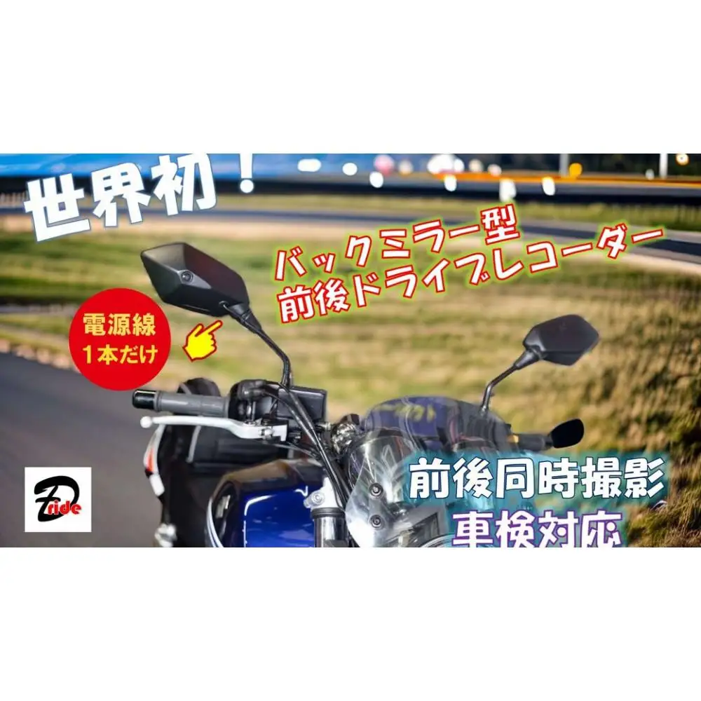 世界初　日米特許取得　バイク用バックミラー型前後ドライブレコーダー
