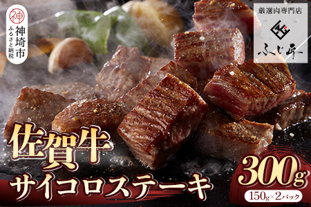 【厳選肉専門店 ふじ匠】佐賀牛サイコロステーキ(H114101)