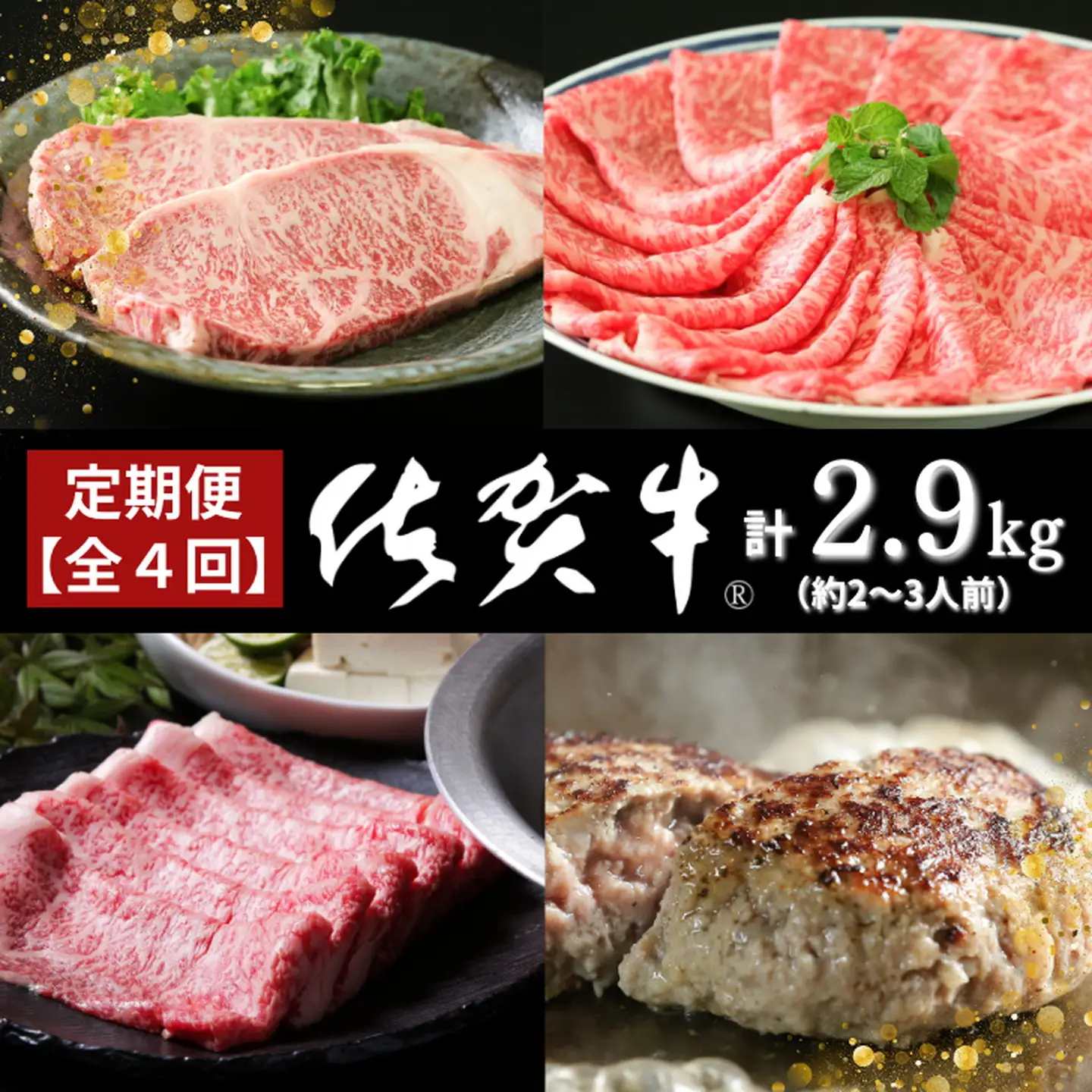 【定期便4回】佐賀牛セット 2.9kg（約2～3人前） 佐賀県 佐賀市 佐賀牛ロースすき焼き用 しゃぶしゃぶ用 佐賀牛サーロインステーキ 佐賀牛佐賀産豚ハンバーグ：B985-003