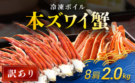 【訳あり】 冷凍ボイル本ズワイ蟹　8肩（2kg） TMN007 / ずわいがに ずわいガニ ズワイガニ ズワイ蟹 本ズワイ蟹 本ずわいがに 本ズワイガニ 本ズワイ蟹 蟹 かに カニ 冷凍ボイル本ズワイ蟹 冷凍ボイル 冷凍ずわいがに 冷凍ズワイガニ 冷凍ズワイ蟹 冷凍本ズワイ蟹 冷凍本ずわいがに 冷凍本ズワイガニ 冷凍本ズワイ蟹 冷凍蟹 冷凍かに 冷凍カニ 肩 ずわい ズワイ スクーナー
