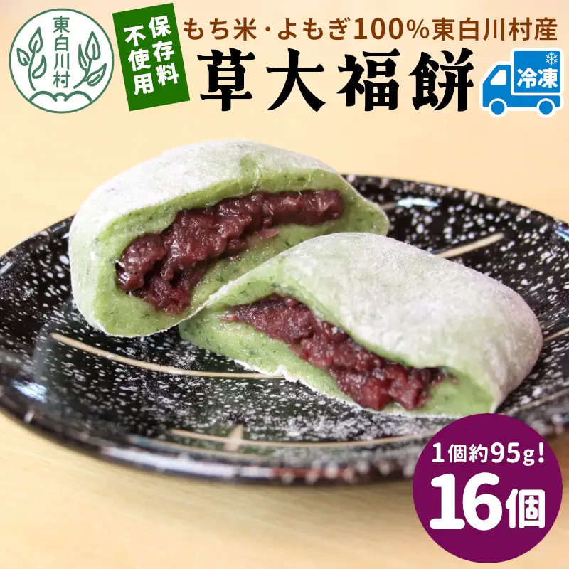 草大福餅 16個 (1つ約95g) 冷凍 手作り 保存料不使用 草餅 草大福餅 よもぎ 蓬餅 ヨモギ 蓬 あんこ つぶあん 粒あん 北海道産 小豆 あずき 大福 餅 もち 餅米 もち米 和菓子 個包装 スイーツ 和スイーツ お菓子 おかし おやつ 東白川村 11500円 