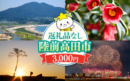 【返礼品なし】 岩手県陸前高田市への応援寄附金 1口 3,000円 寄付金 支援 応援 感謝 まちづくり