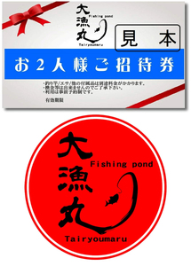 瀬戸内海上釣堀「大漁丸」ペアご招待券 (2名利用) [1885]
