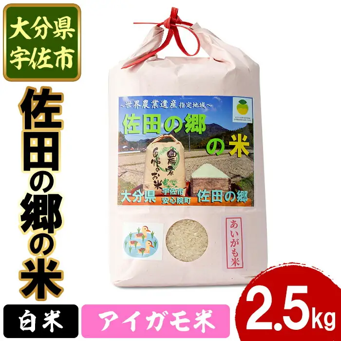 ＜令和7年産＞佐田の郷の米 アイガモ米(2.5kg)お米 白米 ごはん ヒノヒカリ ひのひかり ブランド米 常温 常温保存【111700403】【雅設置プロジェクト　佐田の郷の会】
