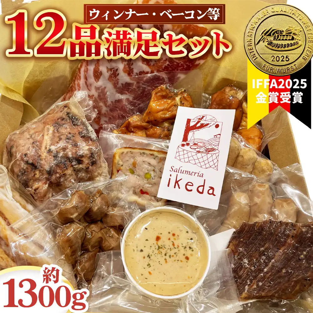 No.444 ウインナー・ベーコン・ローストポーク等12品満足セット　約1300g