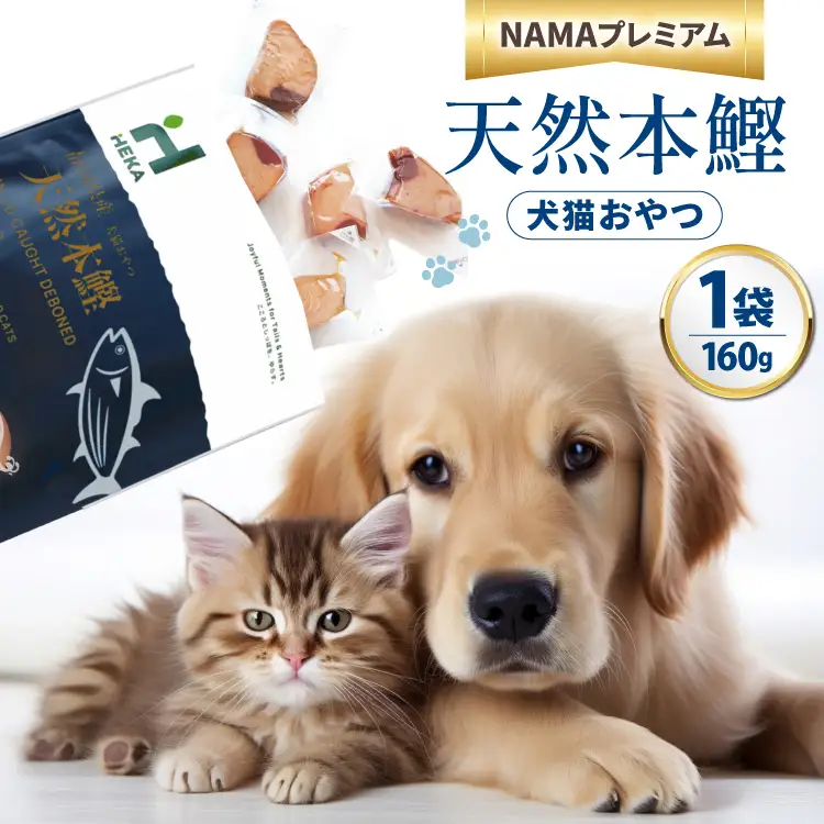 ペットフード 犬 猫 HEKA 犬猫用 おやつ 天然本鰹 160g 1袋 [HEKA Petlife 静岡県 吉田町 22424410-a]
