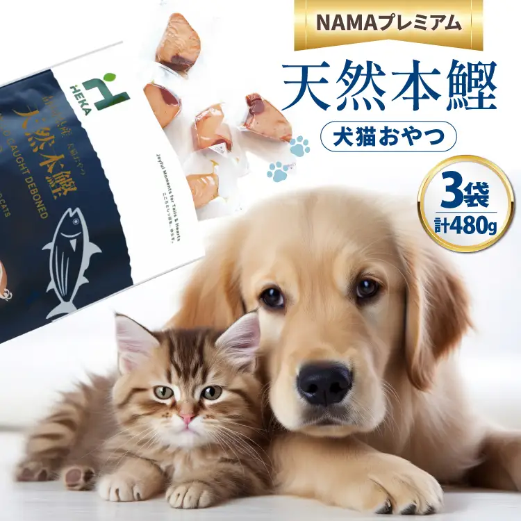 ペットフード 犬 猫 HEKA 犬猫用 おやつ 天然本鰹 160g 3袋 計480g [HEKA Petlife 静岡県 吉田町 22424410-b]
