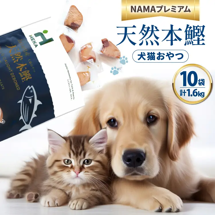 ペットフード 犬 猫 HEKA 犬猫用 おやつ 天然本鰹 160g 10袋 計1.6kg [HEKA Petlife 静岡県 吉田町 22424410-c]