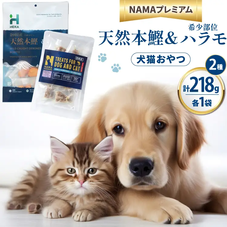 ペットフード 犬 猫 HEKA 犬猫用 おやつ 天然本鰹 160g 希少部位ハラモ 58g 各1袋 セット 計218g [HEKA Petlife 静岡県 吉田町 22424411-a]