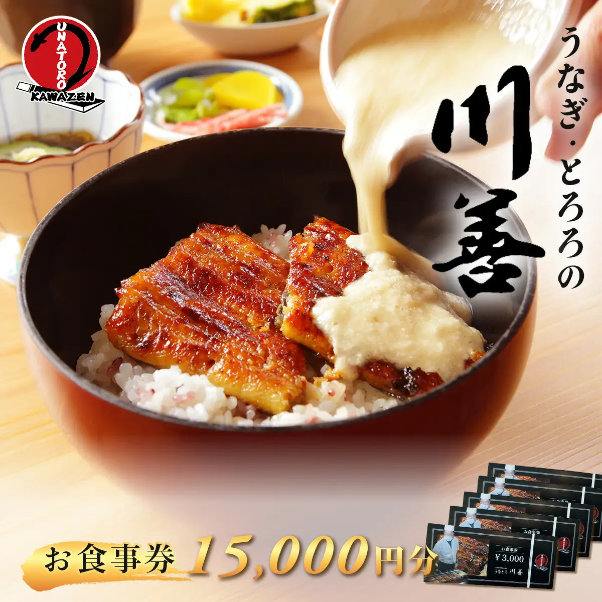 【うなぎ・とろろの川善】お食事券15,000円分 / 静岡県産鰻 鰻 ウナギ うなぎ とろろ とろろめし 天丼 秘伝のたれ 会食 宴会 白焼き 伊豆 静岡 食事券 050-007