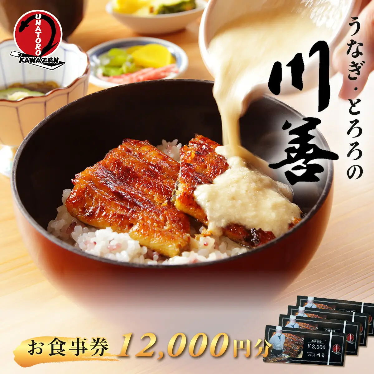 【うなぎ・とろろの川善】お食事券12,000円分 / 静岡県産鰻 鰻 ウナギ うなぎ とろろ とろろめし 天丼 秘伝のたれ 会食 宴会 白焼き 伊豆 静岡 食事券 040-007
