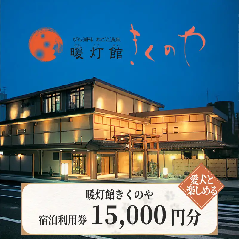 【おごと温泉】暖灯館きくのや 宿泊補助券15,000円分 / 宿泊券 宿泊利用券 クーポン 割引券 滋賀県 大津市