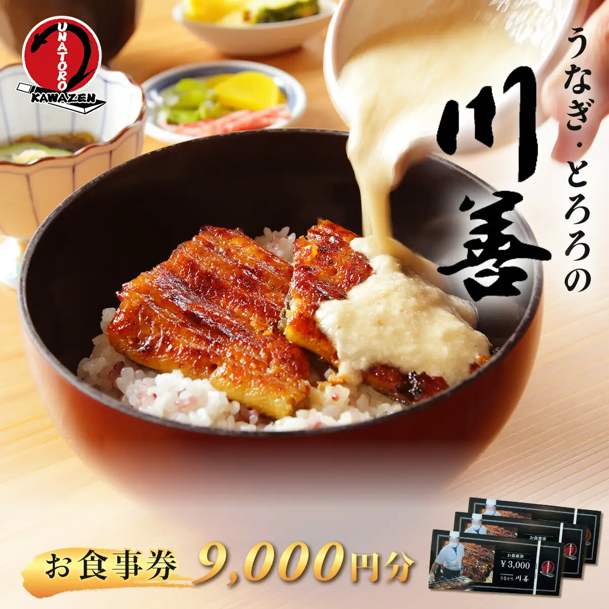 【うなぎ・とろろの川善】お食事券9,000円分 / 静岡県産鰻 鰻 ウナギ うなぎ とろろ とろろめし 天丼 秘伝のたれ 会食 宴会 白焼き 伊豆 静岡 食事券 030-008