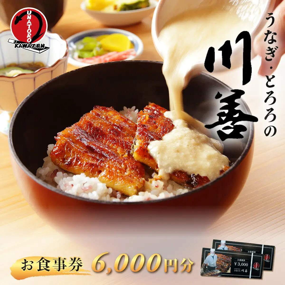 【うなぎ・とろろの川善】お食事券6,000円分 / 静岡県産鰻 鰻 ウナギ うなぎ とろろ とろろめし 天丼 秘伝のたれ 会食 宴会 白焼き 伊豆 静岡 食事券 020-019