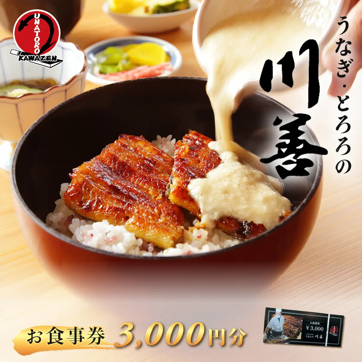 【うなぎ・とろろの川善】お食事券3,000円分 / 静岡県産鰻 鰻 ウナギ うなぎ とろろ とろろめし 天丼 秘伝のたれ 会食 宴会 白焼き 伊豆 静岡 食事券 010-021