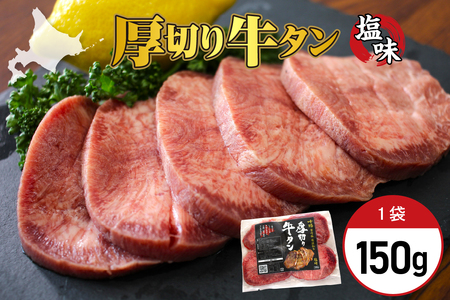 厚切り 牛タン 150g×1袋 十勝加工 塩味タン 冷凍 タン中 タン元 タン塩 塩 塩味 味付 牛肉 パック 加工品 おかず 焼肉 焼き肉 BBQ バーベキュー 焼くだけ 手軽 簡単 お取り寄せ 北海道 十勝 芽室町me052-006c
