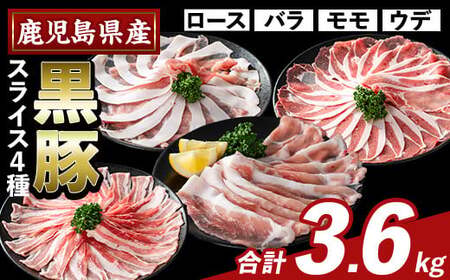 K-364-C かごしま味わい黒豚 スライス バラエティパック(合計3.6kg)【ふるさと産直バザール】霧島市 ロース バラ モモ ウデ 豚肉 国産 鹿児島県産 肉 精肉 小分け セット