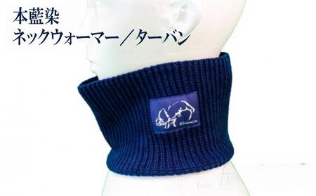 本藍染 ネックウォーマー＆ターバン Khimaira キマイラ オリジナル