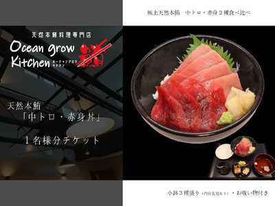 oceangrow kitchen お食事券（天然本鮪中トロ・赤身丼）1名様分 M007-019-01 チケット 体験