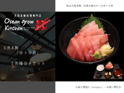 oceangrow kitchen お食事券（天然本鮪中トロ丼）1名様分 M007-020-01 チケット 体験