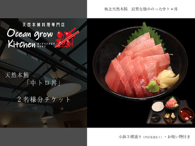 oceangrow kitchen お食事券（天然本鮪中トロ丼）2名様分 M007-020-02 チケット 体験